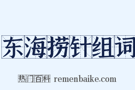东海捞针组词是什么意思的图片
